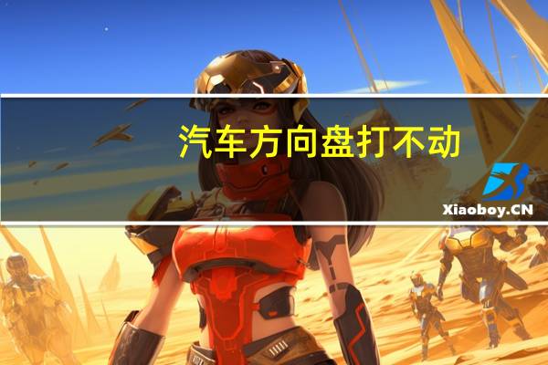 汽车方向盘打不动