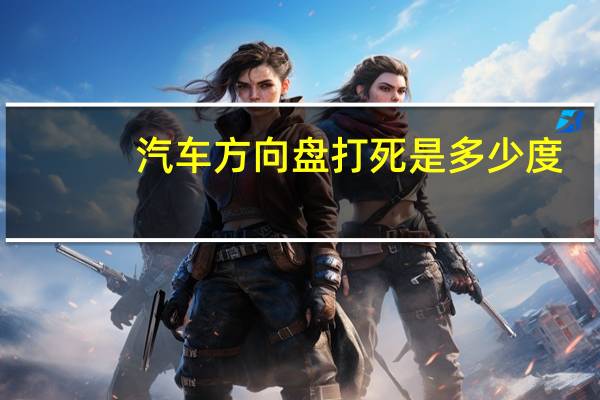汽车方向盘打死是多少度