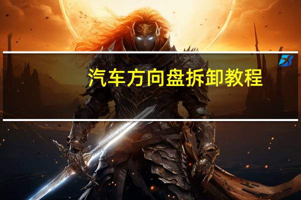 汽车方向盘拆卸教程