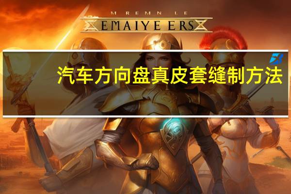 汽车方向盘真皮套缝制方法