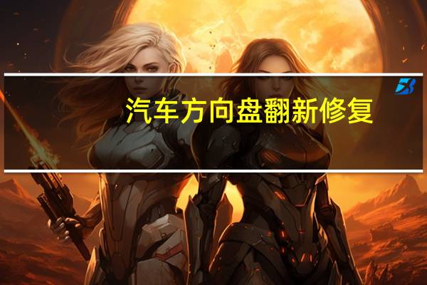 汽车方向盘翻新修复