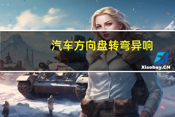 汽车方向盘转弯异响