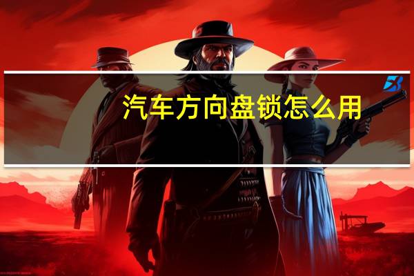 汽车方向盘锁怎么用