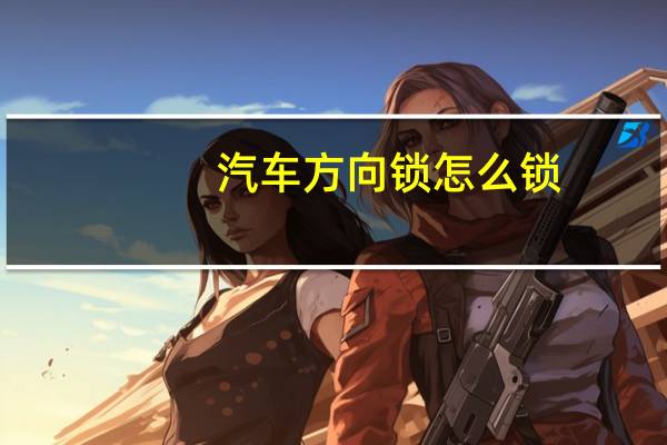 汽车方向锁怎么锁