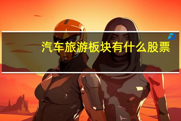 汽车旅游板块有什么股票