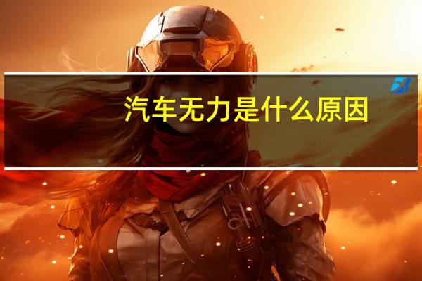 汽车无力是什么原因