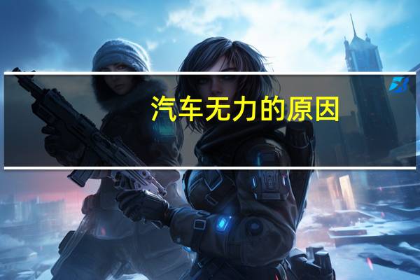 汽车无力的原因