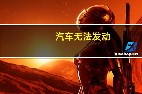 汽车无法发动