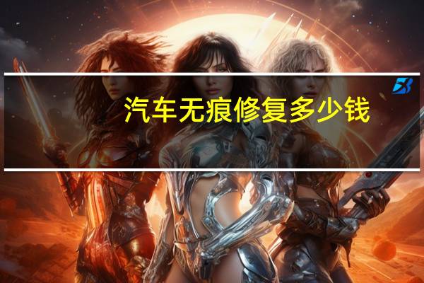 汽车无痕修复多少钱