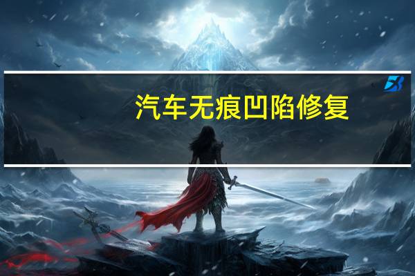 汽车无痕凹陷修复