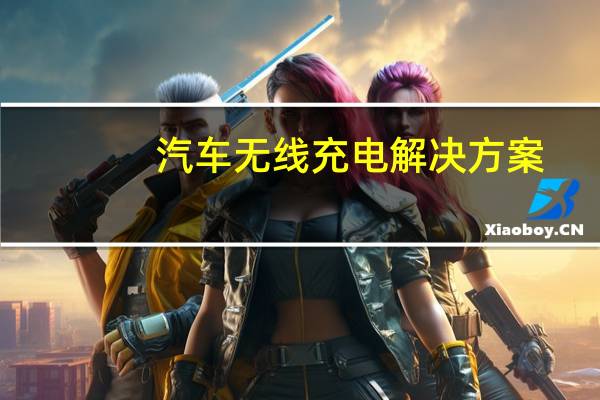 汽车无线充电解决方案