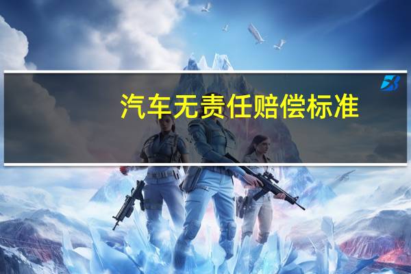 汽车无责任赔偿标准