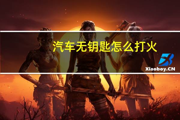 汽车无钥匙怎么打火