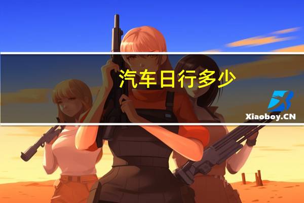 汽车日行多少