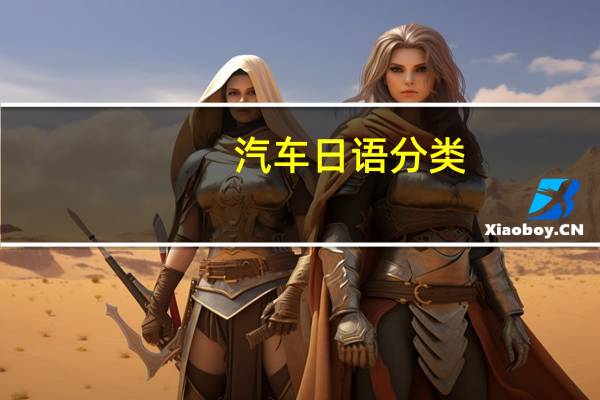 汽车日语分类