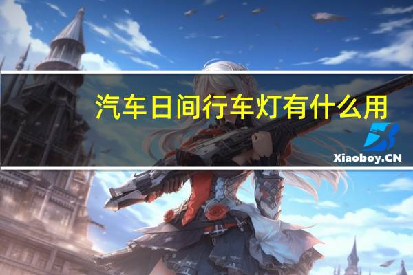 汽车日间行车灯有什么用