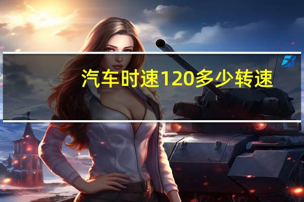 汽车时速120多少转速
