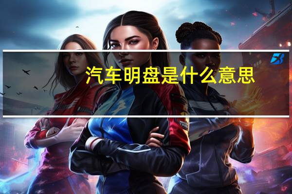 汽车明盘是什么意思