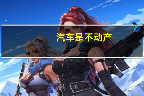 汽车是不动产