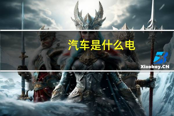 汽车是什么电