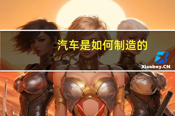 汽车是如何制造的
