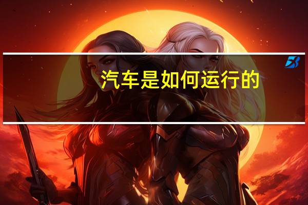 汽车是如何运行的