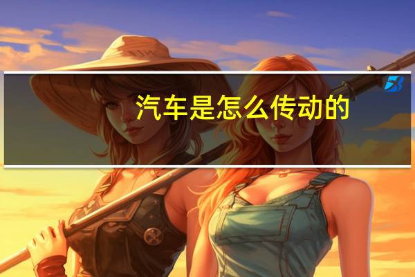 汽车是怎么传动的