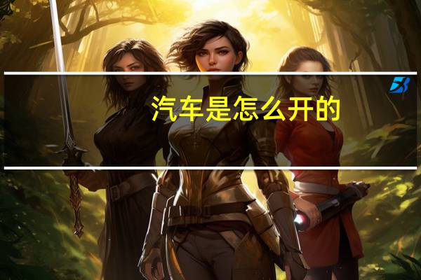 汽车是怎么开的