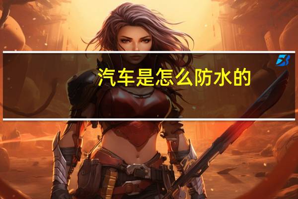 汽车是怎么防水的