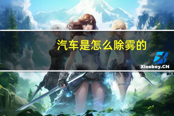汽车是怎么除雾的
