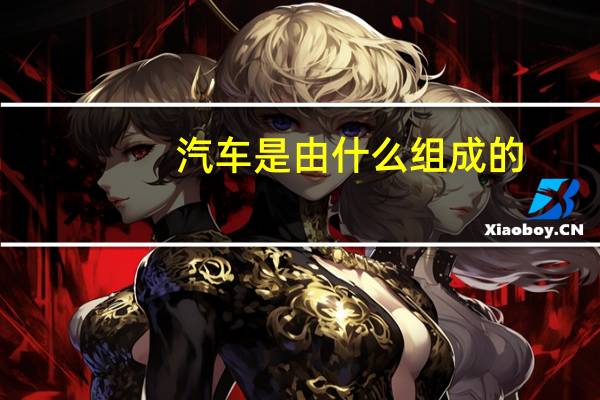 汽车是由什么组成的