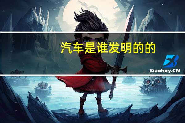 汽车是谁发明的的