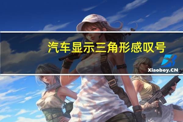 汽车显示三角形感叹号