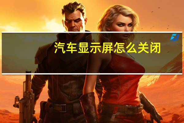 汽车显示屏怎么关闭