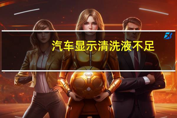 汽车显示清洗液不足