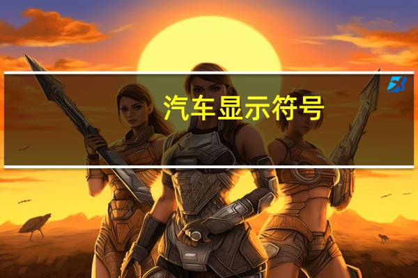 汽车显示符号