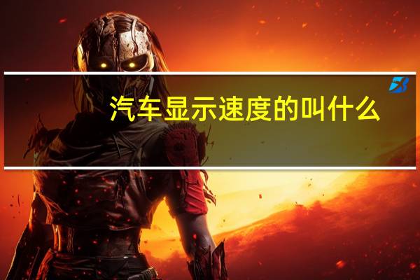 汽车显示速度的叫什么