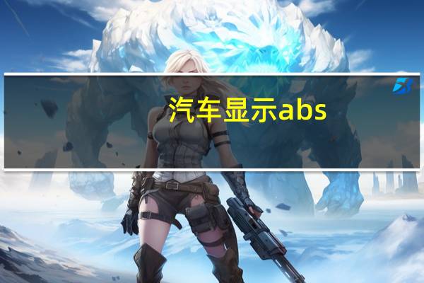 汽车显示abs