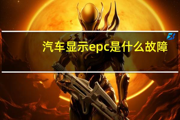 汽车显示epc是什么故障