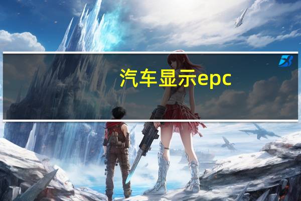 汽车显示epc