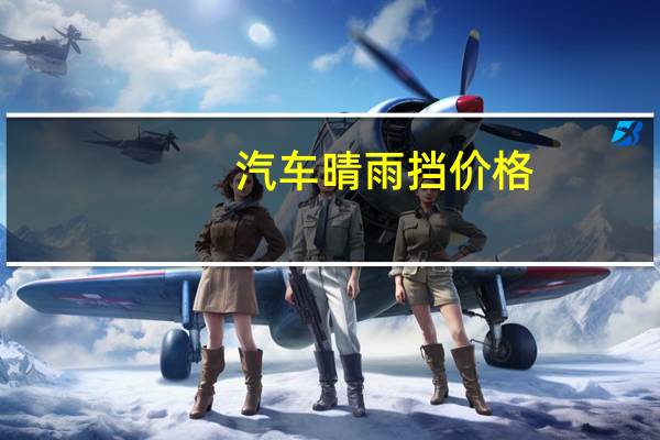 汽车晴雨挡价格