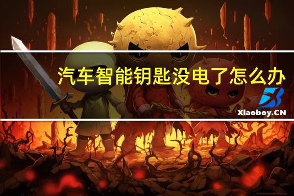 汽车智能钥匙没电了怎么办