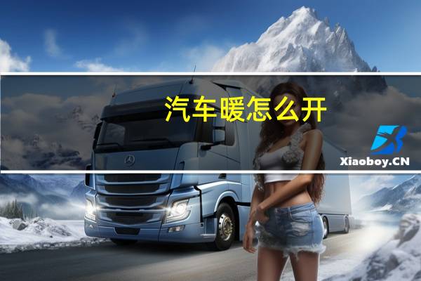 汽车暖怎么开