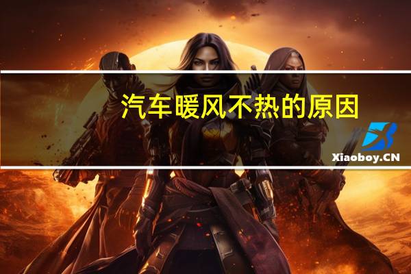 汽车暖风不热的原因