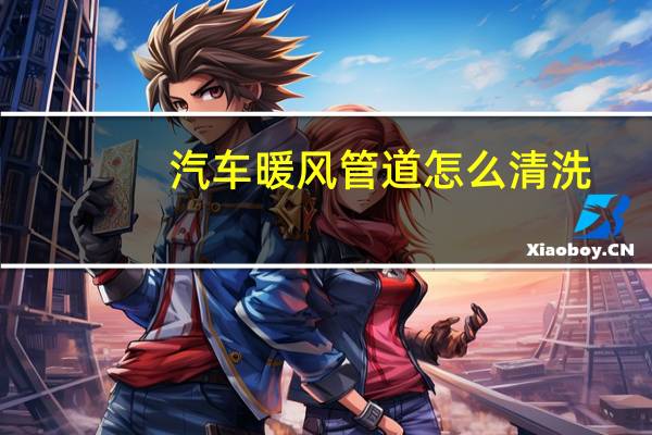 汽车暖风管道怎么清洗