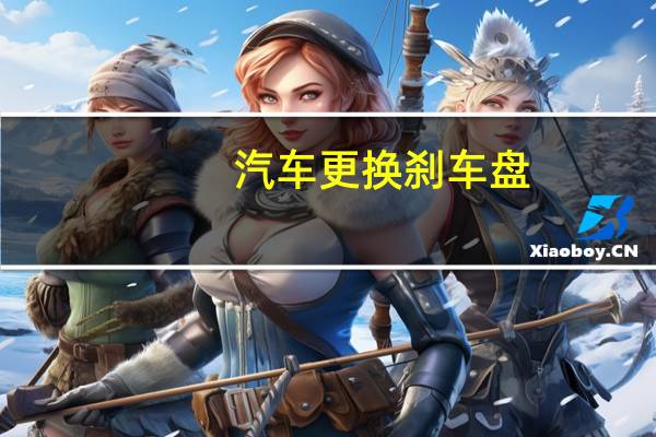 汽车更换刹车盘