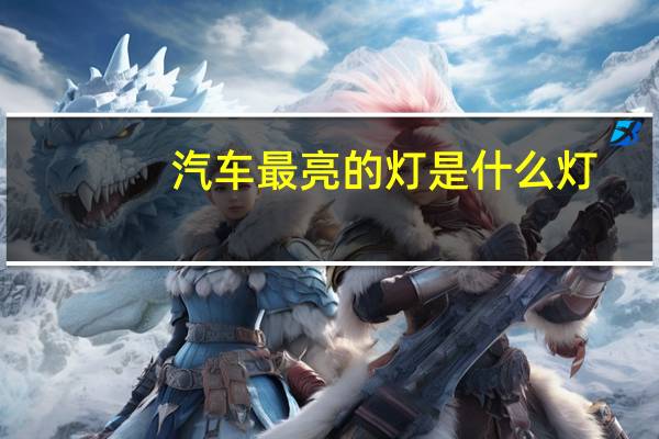 汽车最亮的灯是什么灯