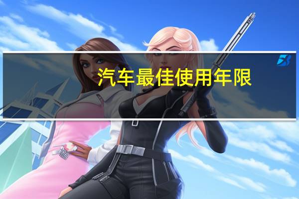 汽车最佳使用年限