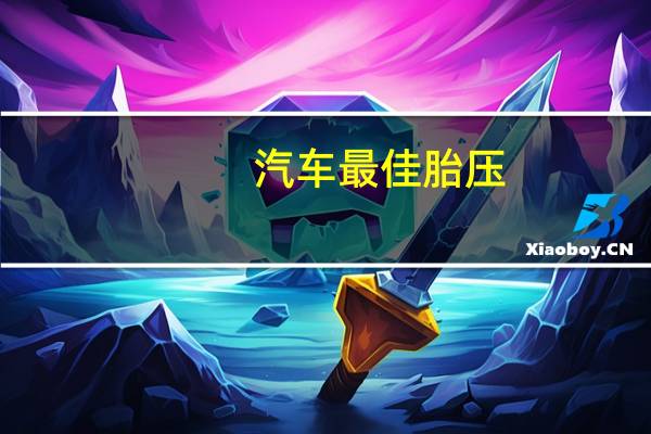 汽车最佳胎压