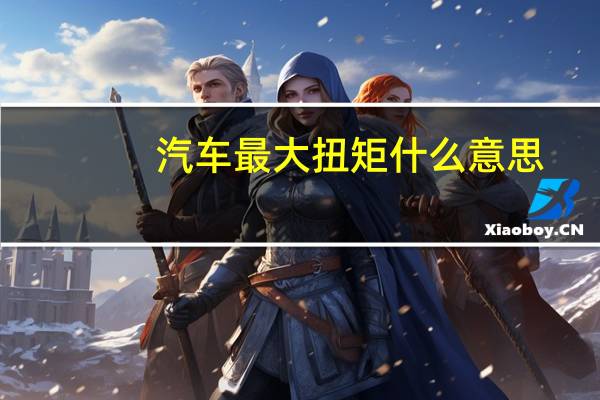 汽车最大扭矩什么意思
